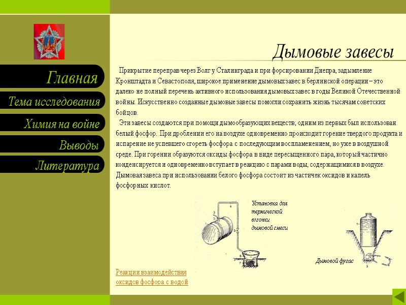 Дымовые завесы   Прикрытие переправ через Волг у Сталинграда и при форсировании Днепра,